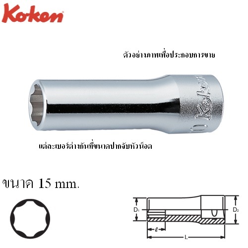 SKI - สกี จำหน่ายสินค้าหลากหลาย และคุณภาพดี | KOKEN 3310M-15 ลูกบ๊อกยาว ถนอมมุมน๊อต 3/8นิ้ว-15mm.